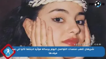 شريهان تلهب منصات التواصل اليوم برسالة مؤثرة لابنتها تاليا في عيد ميلادها